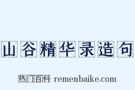 山谷精华录造句是什么意思的图片